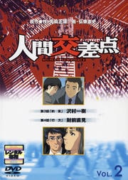 人間交差点2
