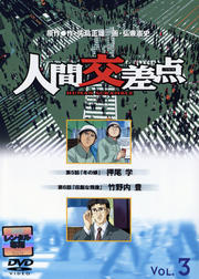 人間交差点3