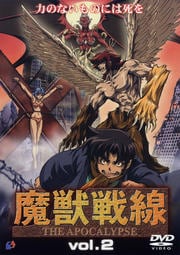 魔獣戦線 THE APOCALYPSE VOL.2