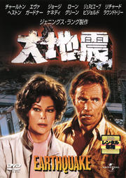 大地震 EARTHQUAKE