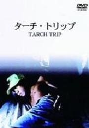 ターチ・トリップ