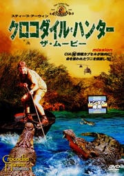 クロコダイル・ハンター