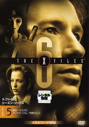 X-ファイル シーズン・シックス vol.5