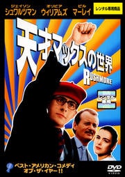 天才マックスの世界