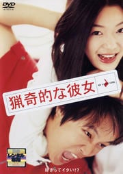 猟奇的な彼女