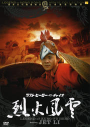 ラスト・ヒーロー・イン・チャイナ 烈火風雲