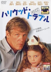 ハリウッド・トラブル