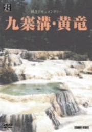 中国自然文化遺産 V 九寨溝・黄竜