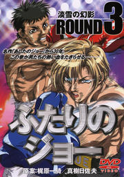 ふたりのジョー 3