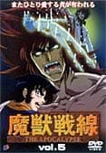 魔獣戦線 THE APOCALYPSE VOL.5