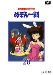めぞん一刻 第巻 島本須美 映画の宅配dvdレンタルならgeo