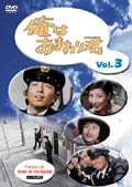 俺はおまわり君 Vol.3