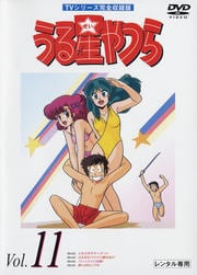 うる星やつらDVD R11 TVシリーズ完全収録版