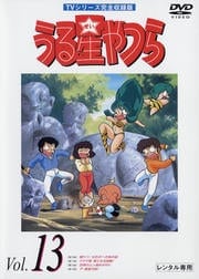 うる星やつらDVD R13 TVシリーズ完全収録版