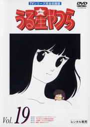 うる星やつらDVD R19 TVシリーズ完全収録版