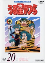 うる星やつらDVD R20 TVシリーズ完全収録版