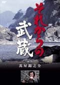 それからの武蔵 弐之巻 萬屋錦之介 映画の宅配dvdレンタルならgeo