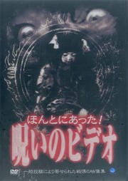 ほんとにあった!呪いのビデオ