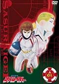 銀河疾風サスライガー Vol.01