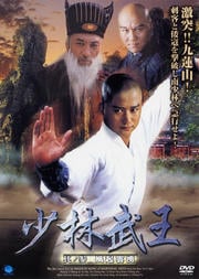 少林武王 其ノ参 風起雲湧