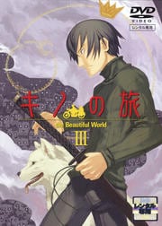 キノの旅 III