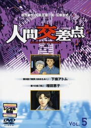 人間交差点5