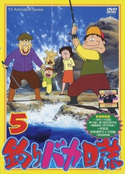 釣りバカ日誌 5
