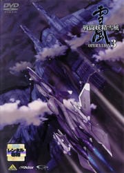 戦闘妖精雪風 OPERATION:3