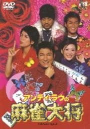 アンディ・ラウの麻雀大将