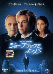 ジョー・ブラックをよろしく