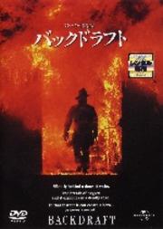 バックドラフト