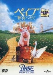 ベイブ 都会へ行く