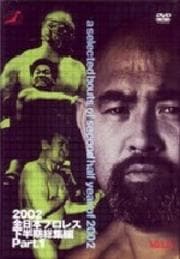 全日本プロレス 2002年下半期総集編 PART1