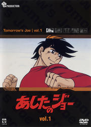 あしたのジョー vol.1