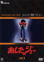 あしたのジョー vol.3