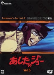 あしたのジョー vol.5