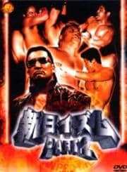 新日本プロレス 新日イズム PART2