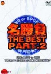 新日本プロレス 名勝負THE BEST PART2