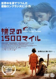 裸足の1500マイル