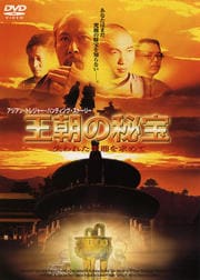 王朝の秘宝 失われた聖鼎を求めて
