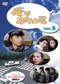 俺はおまわり君 Vol.5