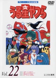 うる星やつらDVD R22 TVシリーズ完全収録版