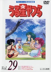 うる星やつらDVD R29 TVシリーズ完全収録版