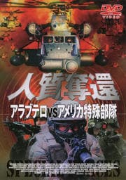 人質奪還〜アラブテロVSアメリカ特殊部隊