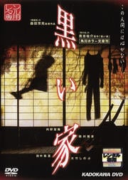 黒い家