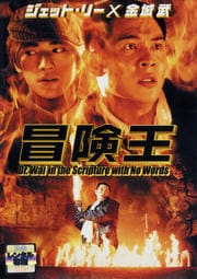 冒険王