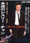 永遠のレスリー・チャン