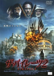 ザ・パイレーツ 2