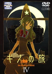 キノの旅 IV
