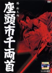 座頭市千両首
